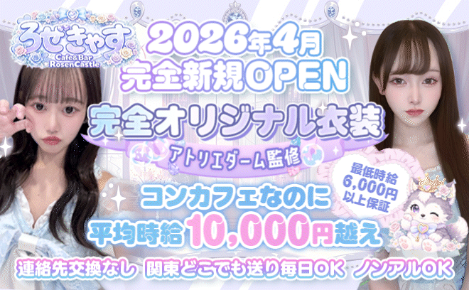 2026年4月完全新規OPEN💙アトリエダーム監修の特注衣装💙コンカフェなのに時給1万円以上🙌