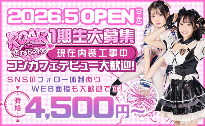 💗2026年5月上旬OPEN💗現在内装工事中💝衣装が可愛いお店✨厳しいルールは❌未経験者歓迎💯