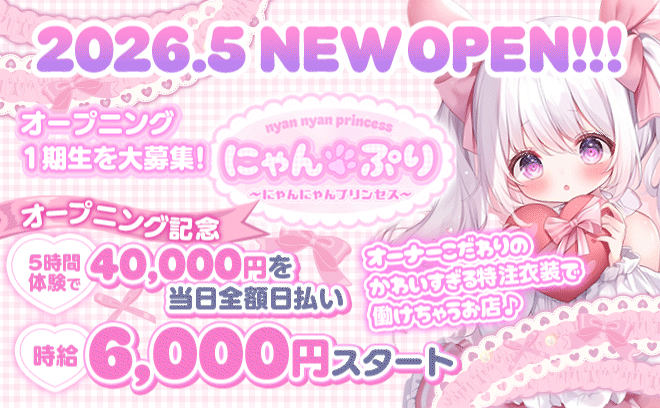 ＼2026年5月💖NEW OPEN／一期生の今なら「5時間体入で4万円当日日払いキャンペーン💛」