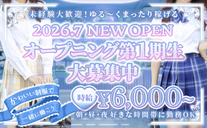 7月NEW OPEN🎉時給6,000円〜✨️未経験大歓迎❣全額日払いOK😌✨️採用率100％❗️