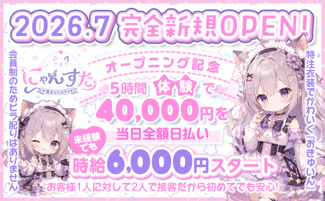 🐱【会員制】ねこ系コンカフェ🎊2026年7月完全新規OPEN🎀今だけ5時間で4万円保証✨祝い金有り💕
