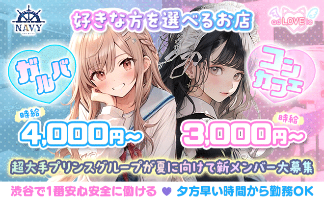 ✨大手プリンスグループ✨ガルバｘコンカフェで選べちゃう❓️❤時給4000円〜💫