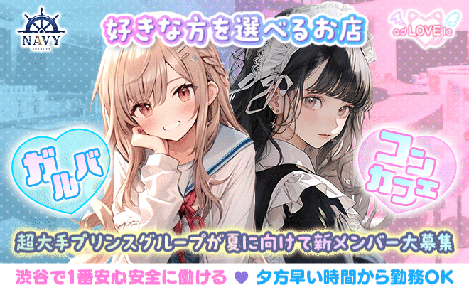 ✨大手プリンスグループ✨ガルバｘコンカフェどちらか選べる❤時給6000円〜💫