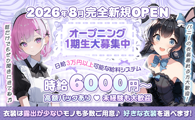 2026年8月NEW OPEN🎉バニーだから稼げる❣100％カウンター越し接客✨️ノルマ等一切無し❣