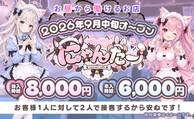 🐾2026年9月中旬💛NEW OPEN🐾アニマル×猫衣装の新感覚コンセプト店🐱💓時給6,000円〜💰
