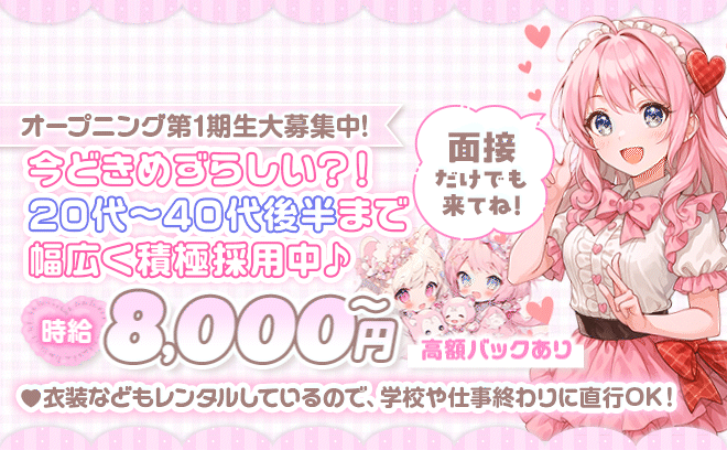 エリアでワンランク上の働き方を😌💓エリアトップクラス高待遇💎時給8,000円〜💰全額日払いOK🎀
