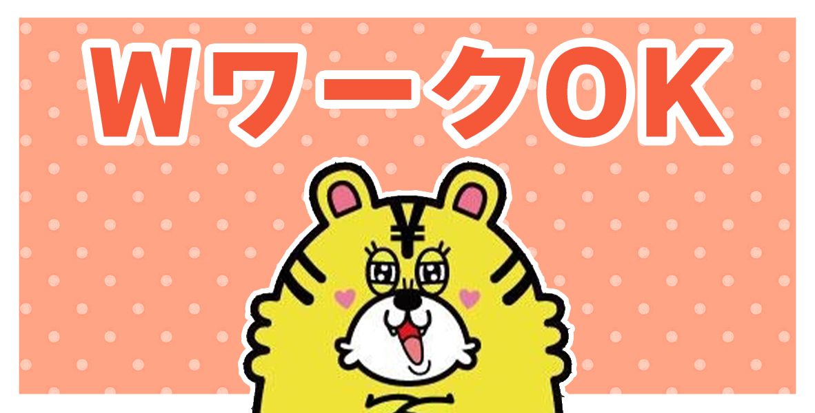 ダブルワークOK