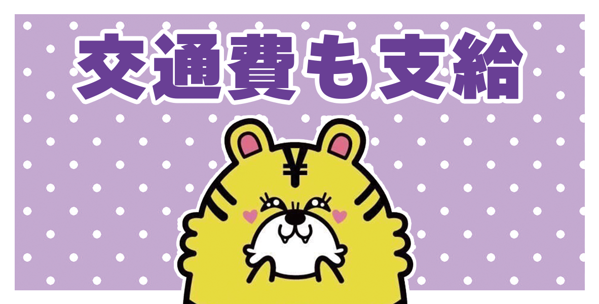 交通費も支給