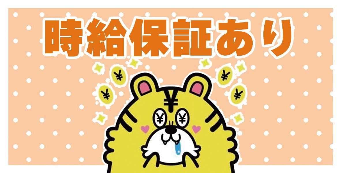 時給保証あり