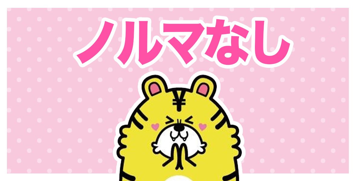 ノルマなし