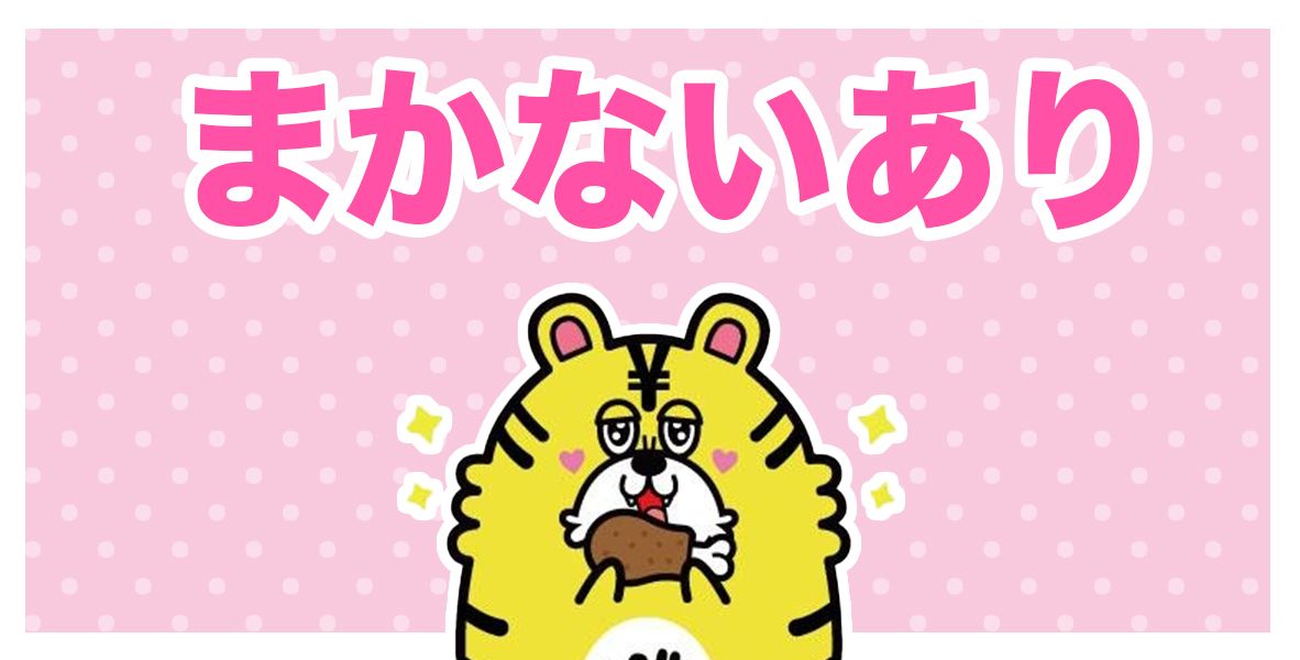 まかないあり