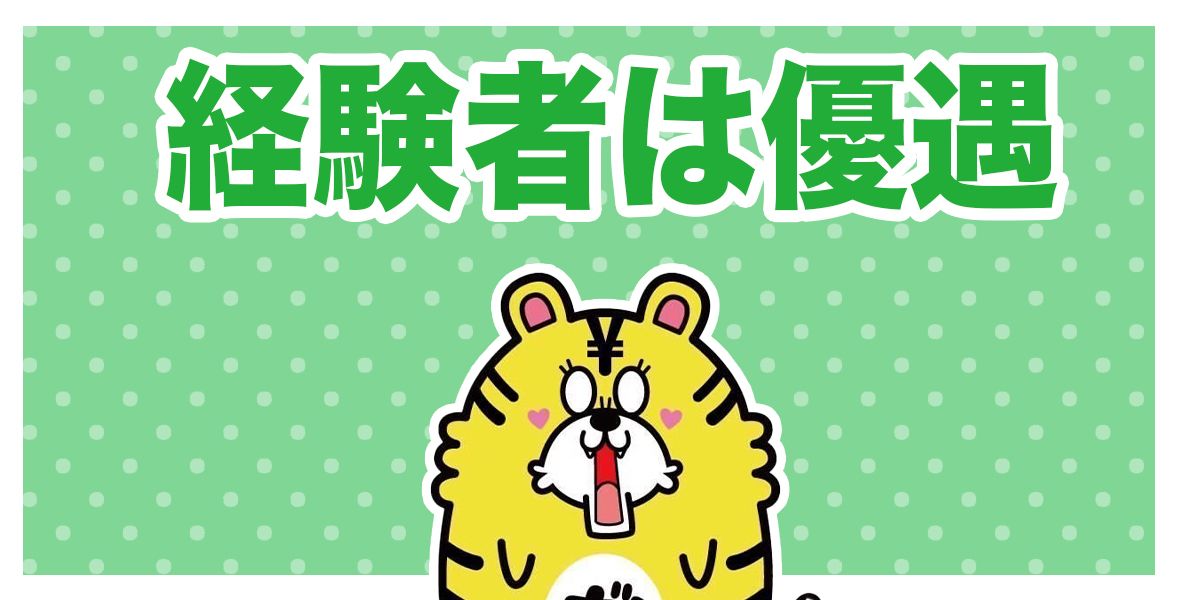 経験者優遇