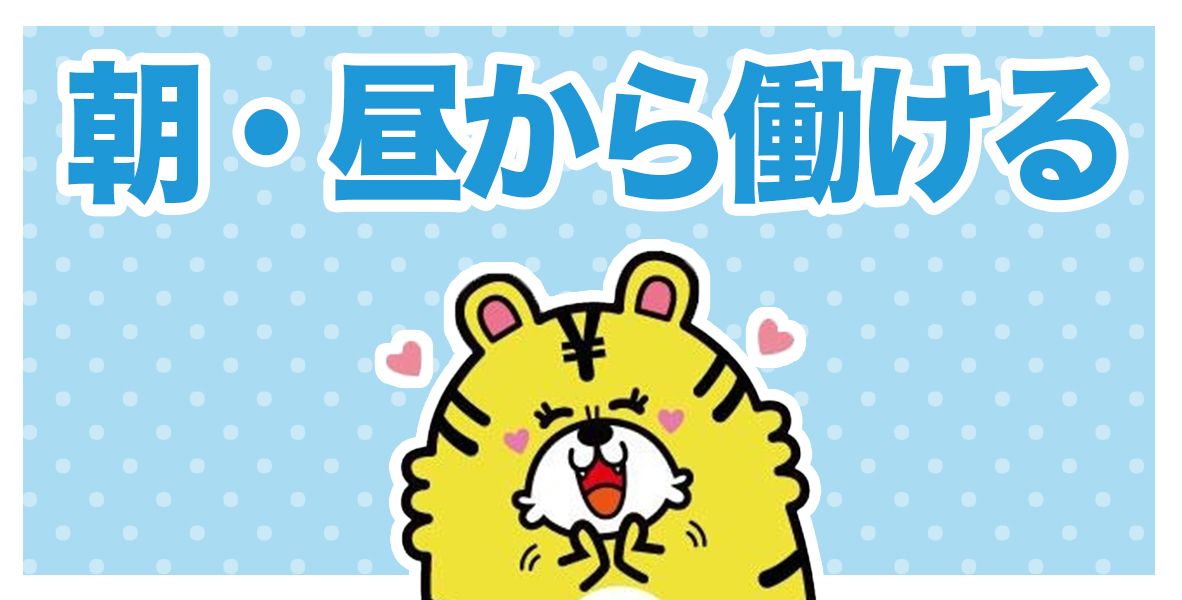 朝・昼OK