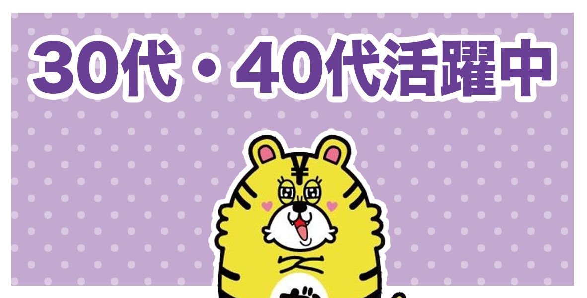 30代・40代