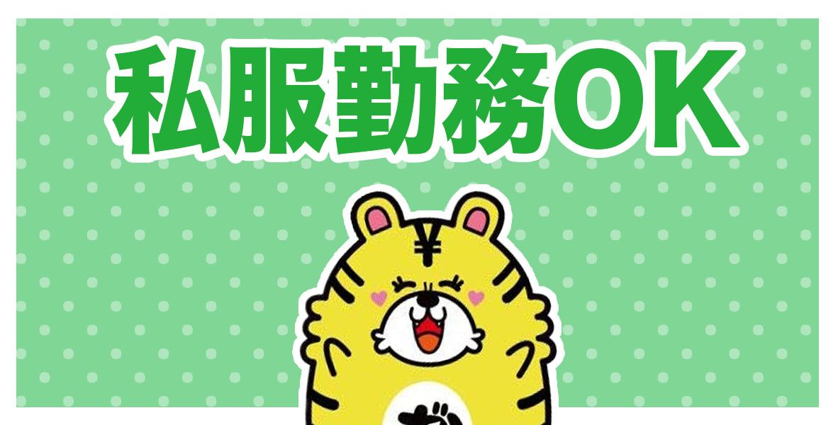 私服OK