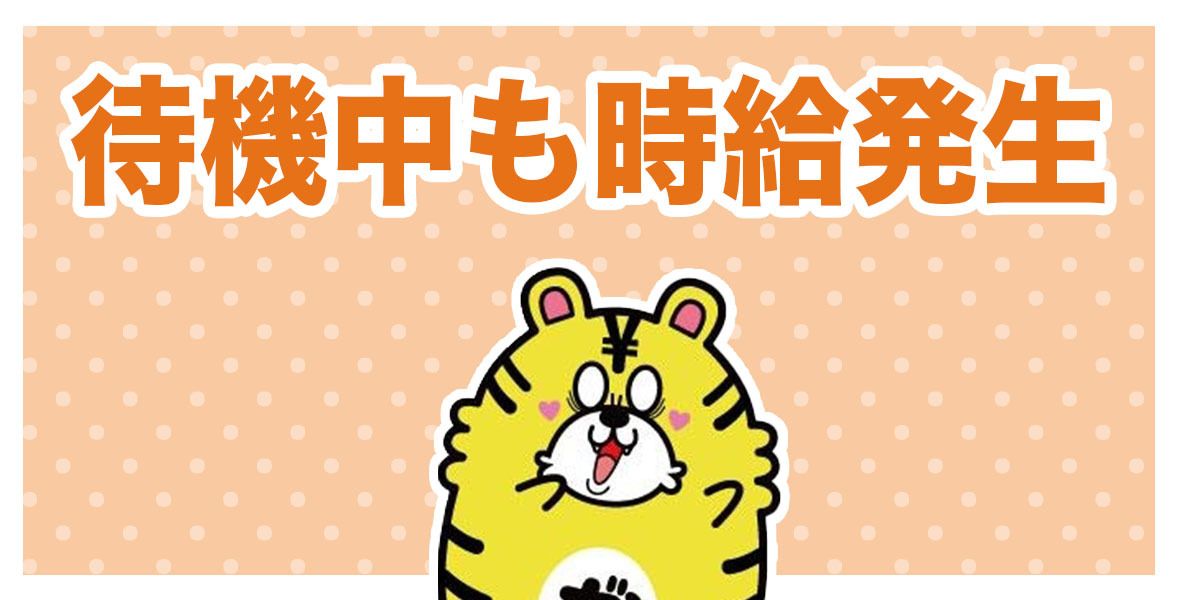 待機中も時給発生