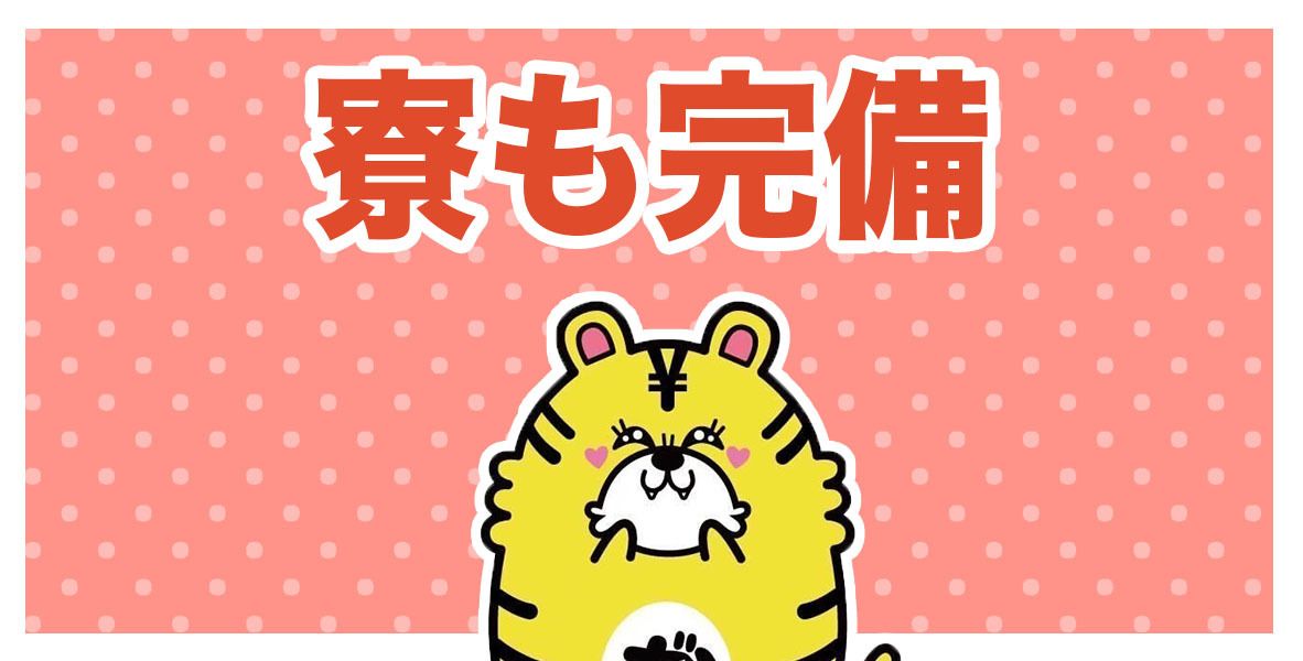 寮も完備